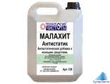 Малахит-антистатик Антистатическая добавка к моющим растворам,10 л