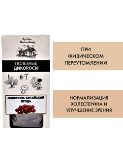 Лимонник китайский, ягода, для нормализации холестерина и при физическом переутомлении, 30 г