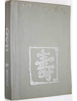 Дао любви, или небесное наслаждение. Ставрополь: Асок-Пресс. 1992г.