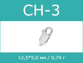 Средний карабин серебро 925 пробы СН-3 СН3 CH-3 CH3