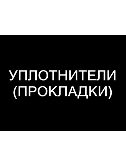 УПЛОТНИТЕЛИ (ПРОКЛАДКИ)