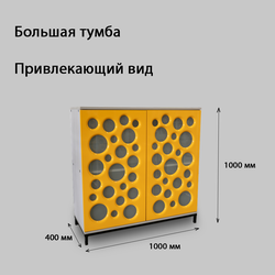 (ТМБ0100) Тумба "Cheese"
