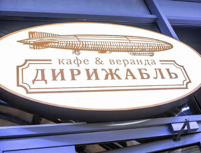 Ресторан в дирижабле