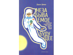 Незабываемое будущее. Дарья Димке