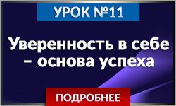 Уверенность в себе