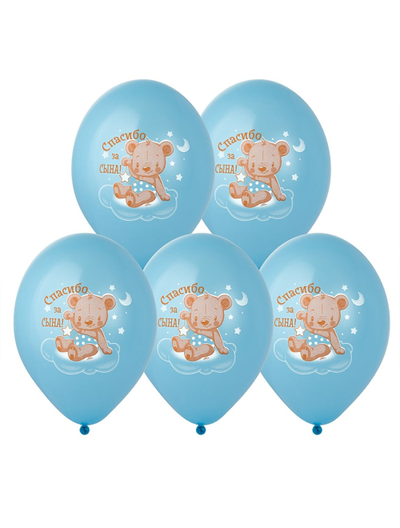 Воздушные шары "Спасибо за Сына! 2цв"