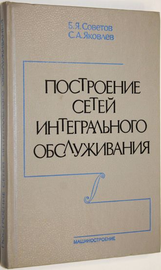 Советов Б., Яковлев С. Построение сетей интегрального обслуживания. Л.: Машиностроение. 1990г.