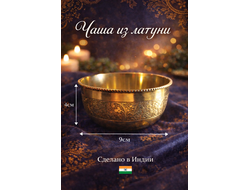 Латунная чаша с орнаментом (Индия).