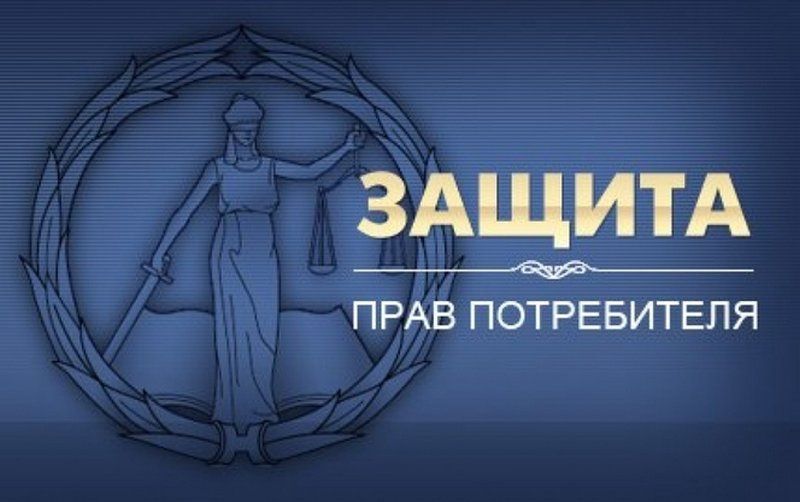 Защита прав потребителей в Чебоксарах, Новочебоксарске Защита прав потребителей в Чебоксарах, Новочебоксарске