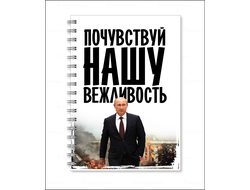 Тетради с Путиным