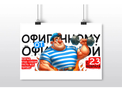 Плакат горизонтальный #3 на 23 февраля