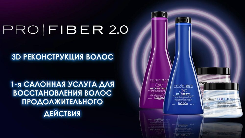 Уход за волосами Pro Fiber от L'Oreal Professionel