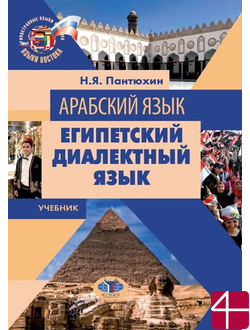 Арабский язык. Египетский диалектный язык. Учебник. Н.Я. Пантюхин .