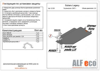 Subaru Legacy IV (BL;BP) 2003-2009 V-2,0 Защита АКПП (Сталь 2мм) ALF2208ST
