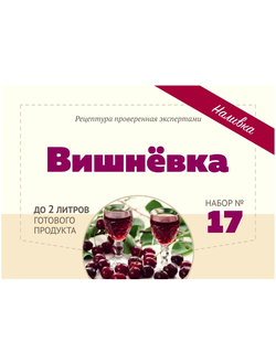 Набор Алхимия вкуса для приготовления наливки "Вишнёвка", 35 г