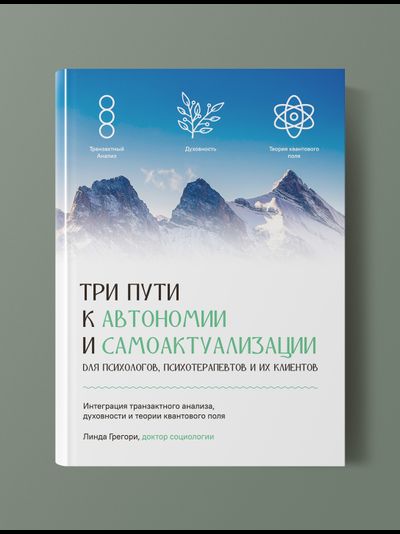 Три пути к автономии и самоактуализации. Линда Грегори