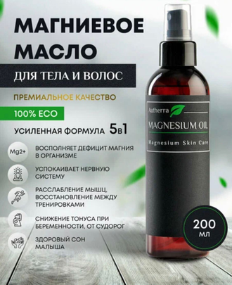 Масло для тела MAGNESIUM OIL