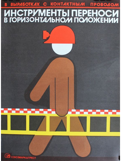 "В выработках с контактным проводом инструмент переноси в горизонтальном положении" плакат 1970-е годы