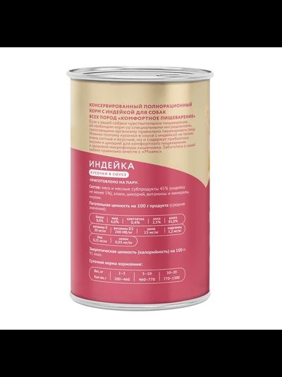 Мнямс влажный корм (консерва) для собак "Комфортное пищеварение" из индейки кусочки в соусе 400 г