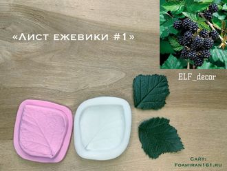 Молд + силиконовый вайнер «Лист ежевики #1» (ELF_decor)