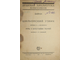 Байрон. Шильонский узник. Речь о восстании ткачей. М.-Л.: Госиздат, 1929.