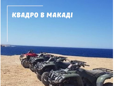 КВАДРОСАФАРІ У МАКАДІ (РАНОК / ПІСЛЯ ОБІДУ)