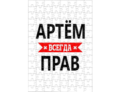 Пазл #11 Артём