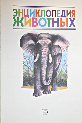 Энциклопедия животных. Перевод с англ. М. Авдониной. М.: Эксмо. 2006.