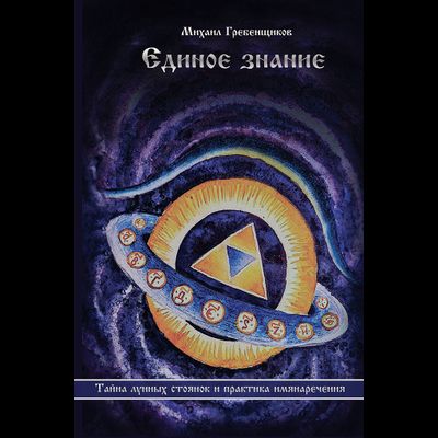 Михаил Гребенщиков. Единое Знание. Тайна лунных стоянок и практика имянаречения.