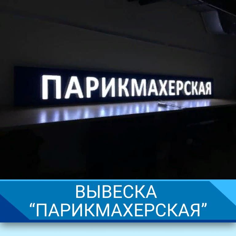 вывеска "Парикмахерская"