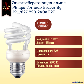 Philips Tornado 8yr 12w 827 E27