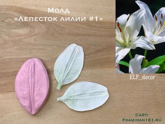 Молд «Лепесток лилии #1» (ELF_decor)