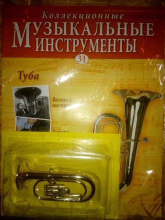 Журнал с вложением &quot;Коллекционные музыкальные инструменты&quot; №31. Туба