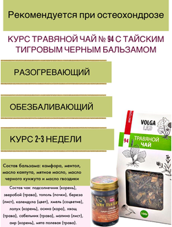Курс при остеохондрозе - травяной чай №94 с тайским тигровым черным бальзамом 70г/50г