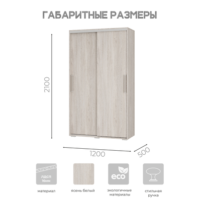 Шкаф-купе Мебелони ШКК-11 (лдсп) (Ясень белый) Ш1200хВ2100хГ500