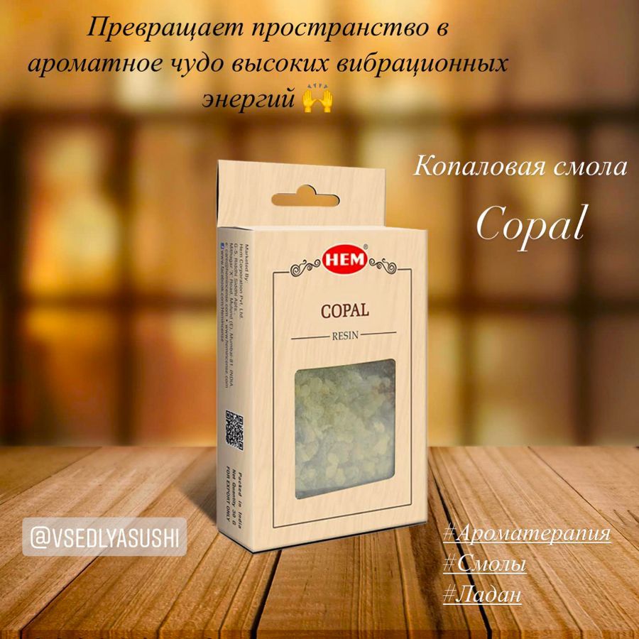 Копаловая смола Copal HEM