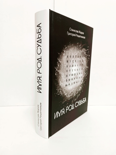 Станислав Жаров, Григорий Решетников. Имя. Род. Судьба.