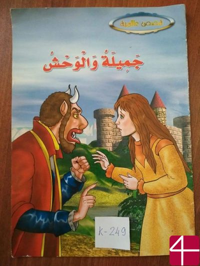 Красавица и чудовище