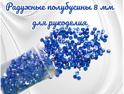 Полубусины радужные, синие, диаметр 8 мм, вес упаковки 50 гр