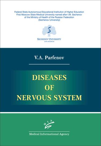 Diseases of nervous system. V.A. Parfеnov. &quot;MIA&quot; (Medical Informational Agency). 2023