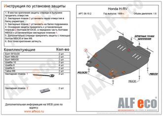 Honda НR-V 1999-2005 V-1,6;2,0 Защита картера и КПП (Сталь 2мм) ALF0915ST