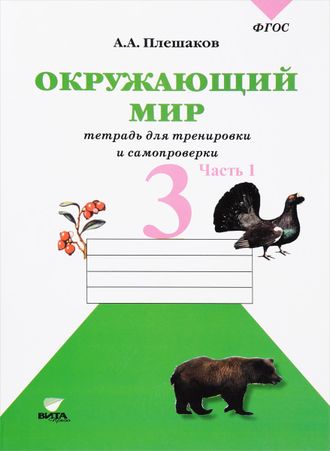 Плешаков Окружающий мир. Тетрадь для тренировки и самопроверки 3кл. в двух частях (Комплект) (ВИТА)