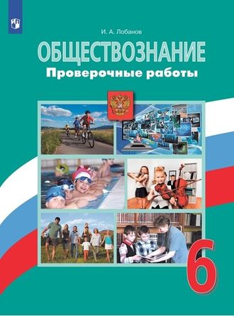 Лобанов Обществознание 6 кл. Проверочные работы к УМК Боголюбова (Просв.)