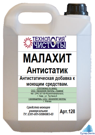 Малахит-антистатик Антистатическая добавка к моющим растворам