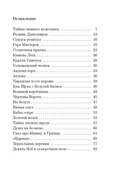 Анатолий Ехалов. Сказки Деда-Всеведа. Мифы, предания и бывальщины, нашёптанные дорожными ветрами на Русском Севере.