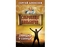 Сергей Алексеев. Сокровища Валькирии. Стоящий у солнца