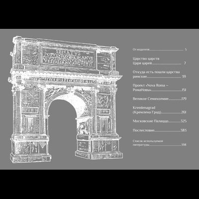Илья Герасимов, Максим Гаубец. Три Рима: Вечный. Новый. Третий.
