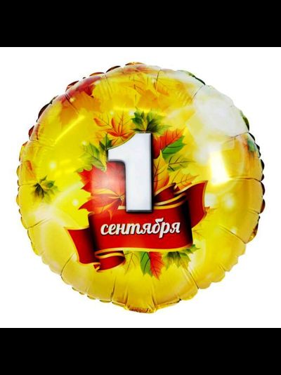 Шар 18"/45см "1 Сентября"