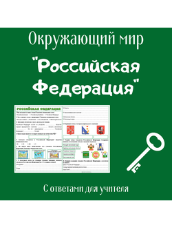 Рабочий лист. 3 класс. "Российская Федерация"