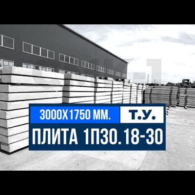 Плита 1П30.18-30 т.у.